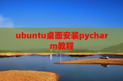 ubuntu桌面安装pycharm教程